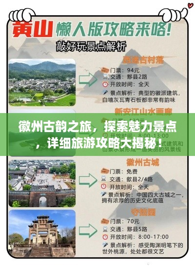 徽州古韻之旅，探索魅力景點，詳細旅游攻略大揭秘！