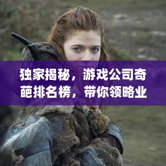 獨(dú)家揭秘，游戲公司奇葩排名榜，帶你領(lǐng)略業(yè)界獨(dú)特風(fēng)采！