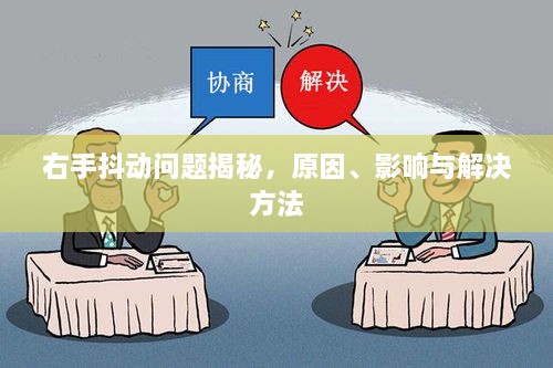 右手抖動問題揭秘，原因、影響與解決方法