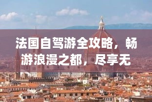 法國(guó)自駕游全攻略，暢游浪漫之都，盡享無(wú)限風(fēng)光！