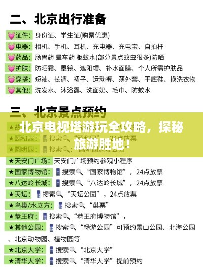 北京電視塔游玩全攻略，探秘旅游勝地！