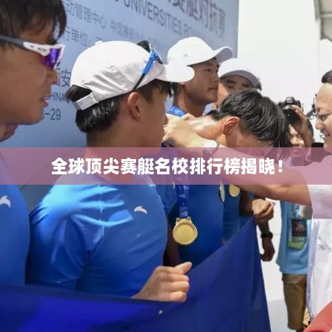 全球頂尖賽艇名校排行榜揭曉！