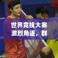 世界競(jìng)技大賽激烈角逐，群雄爭(zhēng)霸，誰(shuí)將成為賽場(chǎng)之星？