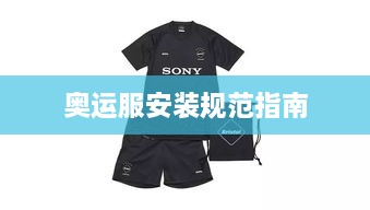 奧運服安裝規(guī)范指南