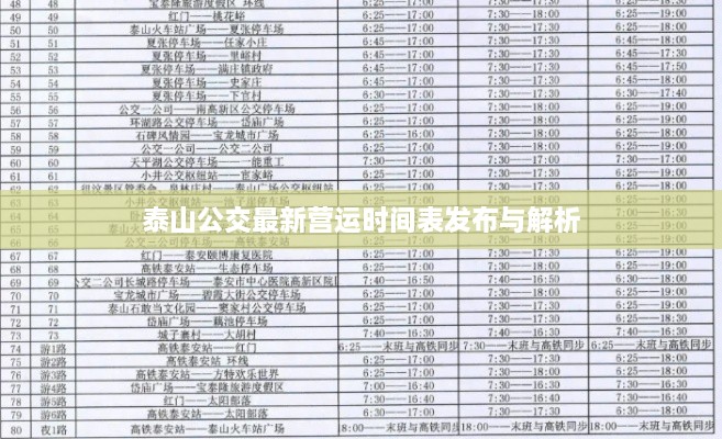 泰山公交最新?tīng)I(yíng)運(yùn)時(shí)間表發(fā)布與解析