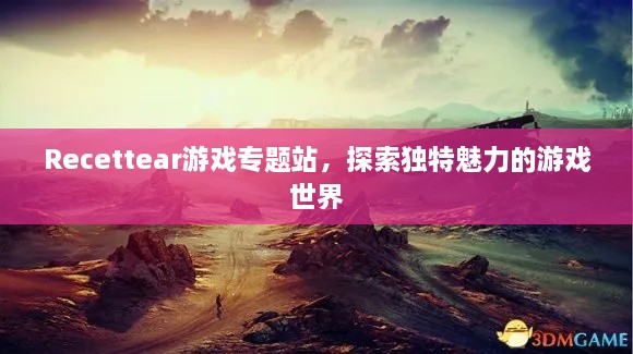 Recettear游戲?qū)ｎ}站，探索獨(dú)特魅力的游戲世界
