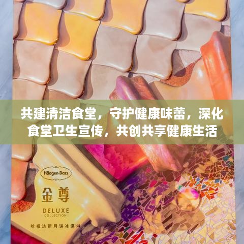 共建清潔食堂，守護(hù)健康味蕾，深化食堂衛(wèi)生宣傳，共創(chuàng)共享健康生活