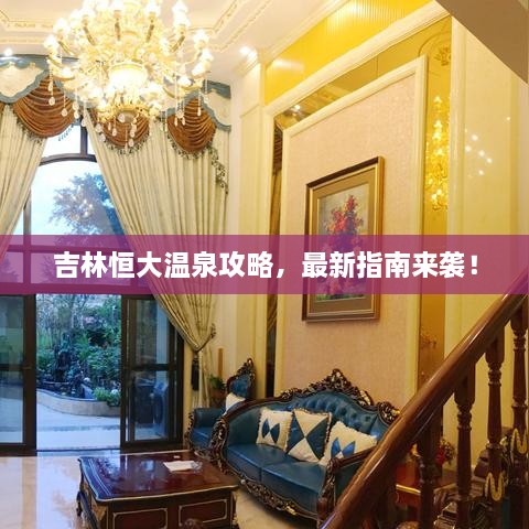 吉林恒大溫泉攻略，最新指南來襲！