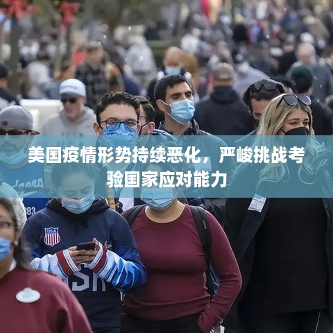 美國疫情形勢持續(xù)惡化，嚴峻挑戰(zhàn)考驗國家應對能力