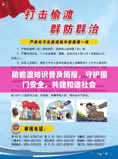 防偷渡知識(shí)普及簡(jiǎn)報(bào)，守護(hù)國(guó)門安全，共建和諧社會(huì)
