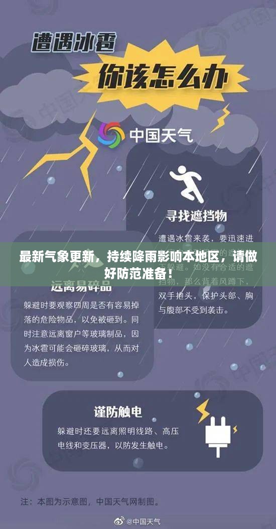 最新氣象更新，持續(xù)降雨影響本地區(qū)，請做好防范準(zhǔn)備！