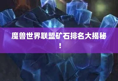 魔獸世界聯(lián)盟礦石排名大揭秘！