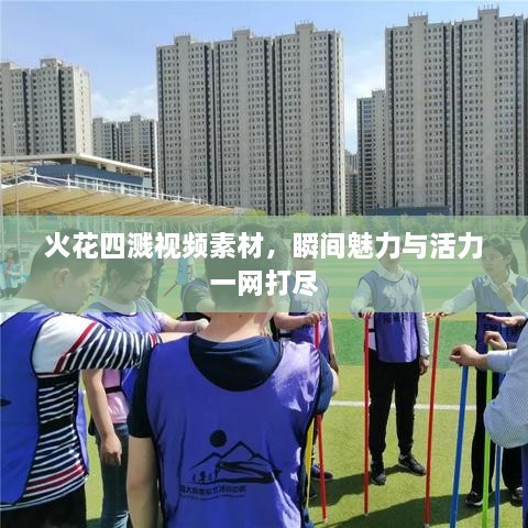 火花四濺視頻素材，瞬間魅力與活力一網(wǎng)打盡