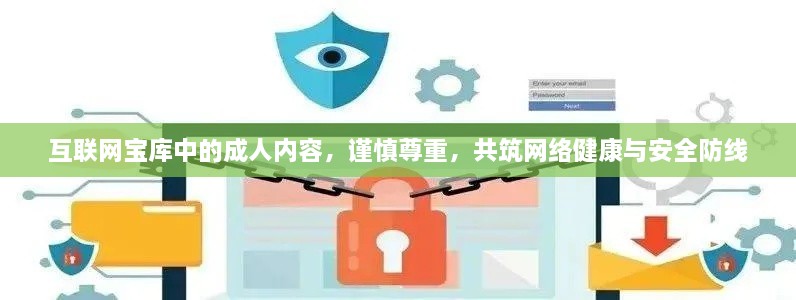 互聯(lián)網(wǎng)寶庫(kù)中的成人內(nèi)容，謹(jǐn)慎尊重，共筑網(wǎng)絡(luò)健康與安全防線