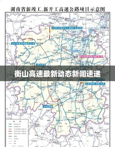 衡山高速最新動(dòng)態(tài)新聞速遞