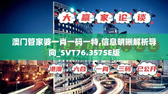 澳門管家婆一肖一碼一特,信息明晰解析導向_SVT76.357SE版