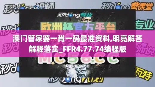 澳門管家婆一肖一碼最準資料,明亮解答解釋落實_FFR4.77.74編程版