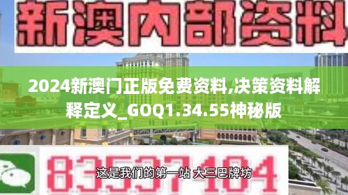 2024新澳門正版免費(fèi)資料,決策資料解釋定義_GOQ1.34.55神秘版