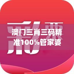 澳門三肖三碼精準(zhǔn)100%管家婆,技術(shù)解答解釋落實(shí)_MXF3.76.51煉肉境