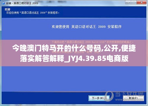 今晚澳門特馬開的什么號(hào)碼,公開,便捷落實(shí)解答解釋_JYJ4.39.85電商版