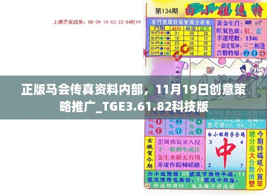 正版馬會傳真資料內部，11月19日創(chuàng)意策略推廣_TGE3.61.82科技版