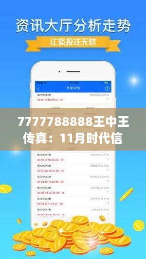 7777788888王中王傳真：11月時(shí)代信息解答DDO5.47.80硬件版執(zhí)行