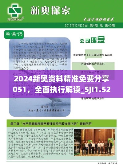 2024新奧資料精準(zhǔn)免費(fèi)分享051，全面執(zhí)行解讀_SJI1.52.86特別版