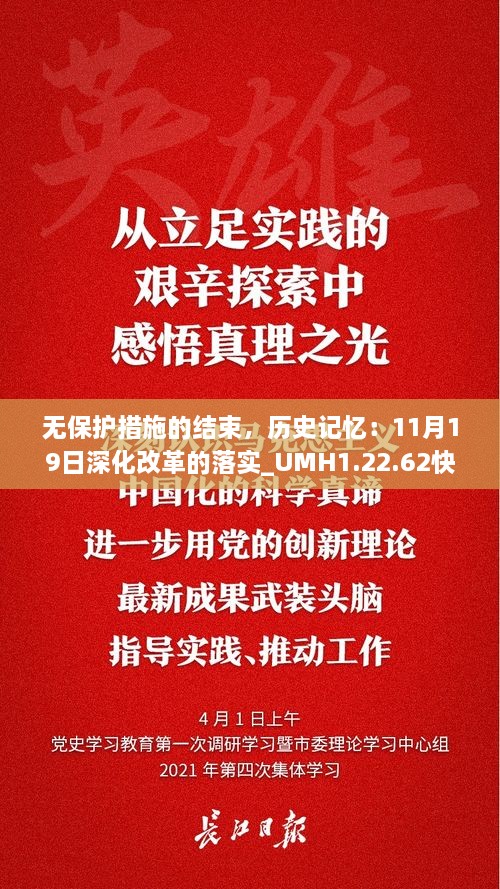 無保護措施的結束，歷史記憶：11月19日深化改革的落實_UMH1.22.62快速版