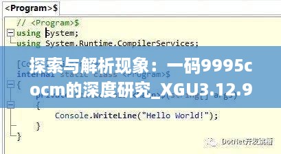 探索與解析現(xiàn)象：一碼9995cocm的深度研究_XGU3.12.90煉髓境