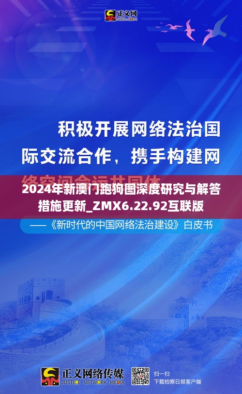 2024年新澳門(mén)跑狗圖深度研究與解答措施更新_ZMX6.22.92互聯(lián)版