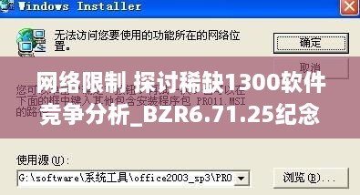 網絡限制 探討稀缺1300軟件競爭分析_BZR6.71.25紀念版