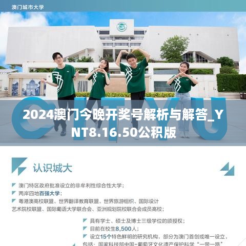 2024澳門今晚開獎號解析與解答_YNT8.16.50公積版