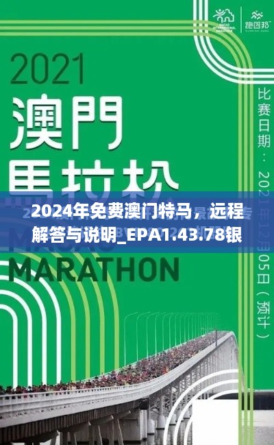 2024年免費(fèi)澳門特馬，遠(yuǎn)程解答與說(shuō)明_EPA1.43.78銀版