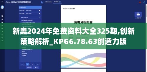 新奧2024年免費(fèi)資料大全325期,創(chuàng)新策略解析_KPG6.78.63創(chuàng)造力版