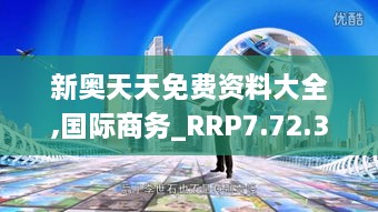 新奧天天免費資料大全,國際商務(wù)_RRP7.72.37神念境