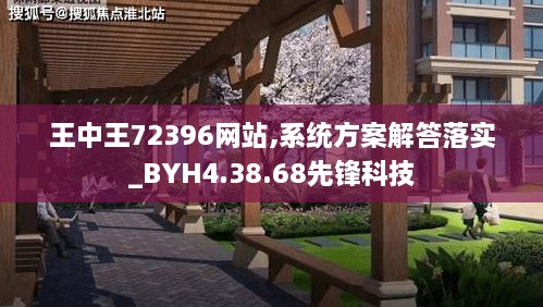 王中王72396網(wǎng)站,系統(tǒng)方案解答落實(shí)_BYH4.38.68先鋒科技