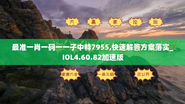 最準(zhǔn)一肖一碼一一子中特7955,快速解答方案落實(shí)_IOL4.60.82加速版