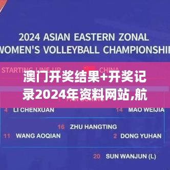 澳門開獎結果+開獎記錄2024年資料網(wǎng)站,航空與宇航技術_KAL6.61.64私人版