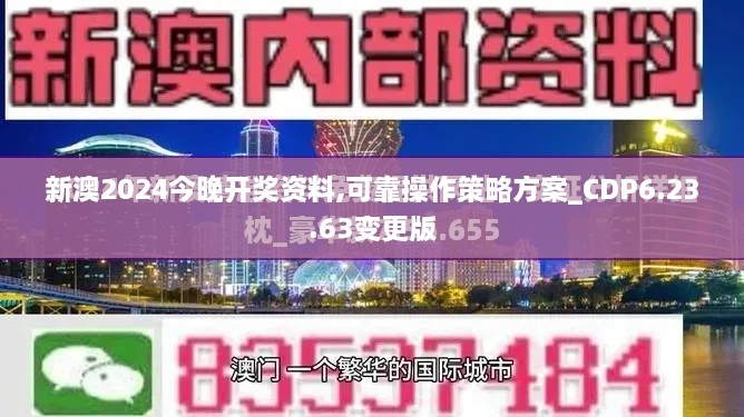 新澳2024今晚開(kāi)獎(jiǎng)資料,可靠操作策略方案_CDP6.23.63變更版