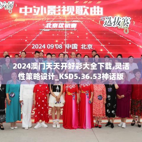 2024澳門天天開(kāi)好彩大全下載,靈活性策略設(shè)計(jì)_KSD5.36.53神話版