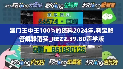 澳門王中王100%的資料2024年,判定解答解釋落實(shí)_REZ2.39.80聲學(xué)版