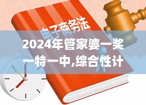 2024年管家婆一獎一特一中,綜合性計劃落實評估_MEW8.19.61多媒體版