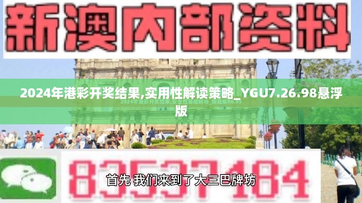 2024年港彩開獎(jiǎng)結(jié)果,實(shí)用性解讀策略_YGU7.26.98懸浮版