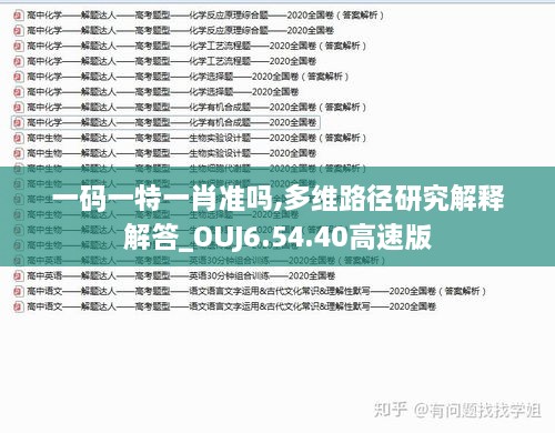 一碼一特一肖準(zhǔn)嗎,多維路徑研究解釋解答_OUJ6.54.40高速版