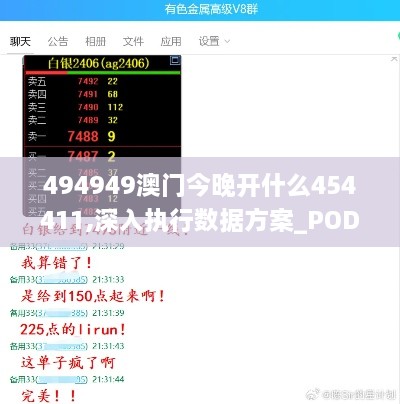 494949澳門今晚開什么454411,深入執(zhí)行數(shù)據(jù)方案_POD9.57.91管理版