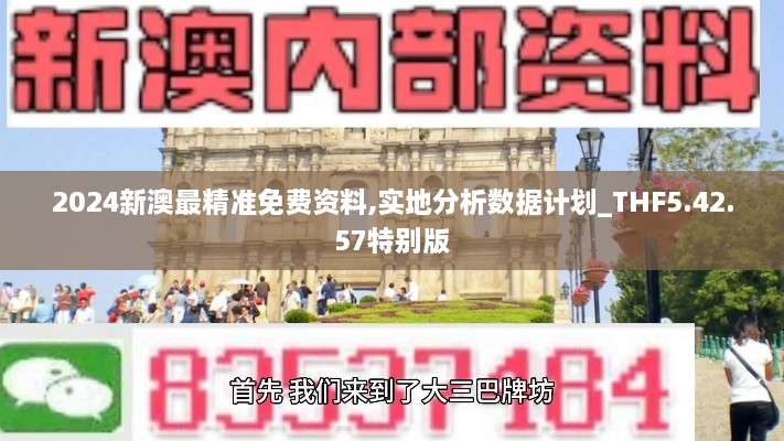 2024新澳最精準(zhǔn)免費(fèi)資料,實(shí)地分析數(shù)據(jù)計(jì)劃_THF5.42.57特別版