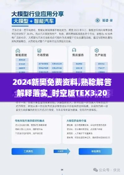 2024新奧免費(fèi)資料,熟稔解答解釋落實(shí)_時(shí)空版TEX3.20