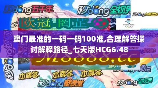 澳門最準的一碼一碼100準,合理解答探討解釋路徑_七天版HCG6.48