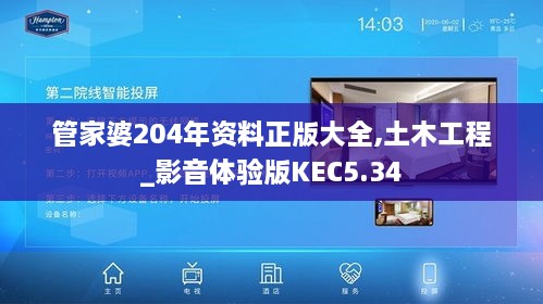 管家婆204年資料正版大全,土木工程_影音體驗版KEC5.34