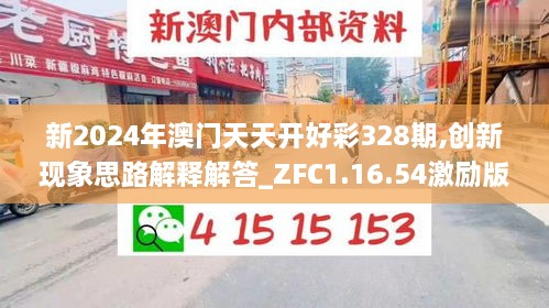 新2024年澳門天天開好彩328期,創(chuàng)新現(xiàn)象思路解釋解答_ZFC1.16.54激勵版